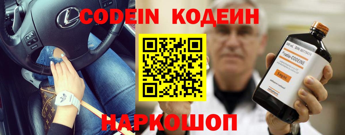 Codein Purple Drank  Вход с VPN  Кодеиновый сироп Lean напиток Lean (лин)  Волжский 